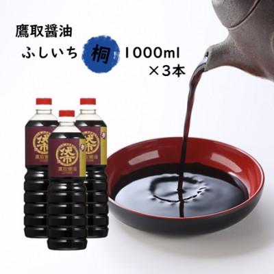 ふるさと納税 備前市 濃口醤油 1000ml×3本 桐印