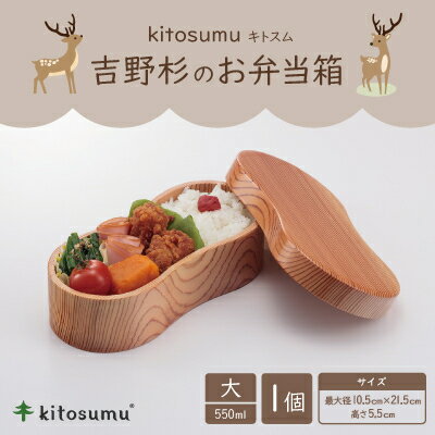【ふるさと納税】kitosumu(キトスム)　吉野杉のお弁当箱　大(550ml)【1170023】