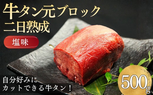 【厚切りOK】 牛タン タン元ブロック 500g 二日熟成 塩味 焼肉 BBQ 冷凍 味付け済 焼くだけ 簡単 牛たん（3～4人前）下処理済み 東松島市 佐利 AF