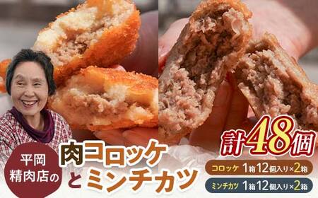 平岡肉コロッケ 2ダース＋平岡ママのミンチカツ 2ダース 計48個(1箱12個入) コロッケ ミンチカツ 揚げ物 肉 ご当地 おかず おつまみ お弁当 肉コロッケ メンチカツ 食品 四国 F5J-1224