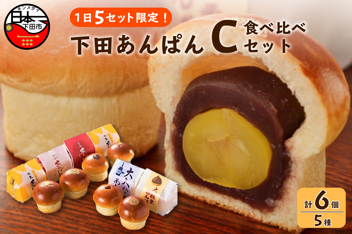 
            【平井製菓】下田あんぱん食べ比べ Cセット　[パン あんぱん こし餡 スイーツ おやつ 食べ比べ 大人気 牛乳あんぱん ギフト フレッシュ バター あんこ 栗 ラムレーズン 5種 6個 詰め合わせ 個包装 平井製菓 ハリスさんの牛乳あんぱん Cセット 常温 冷蔵 伊豆 下田 敬老の日 プレゼント 贈答]
          