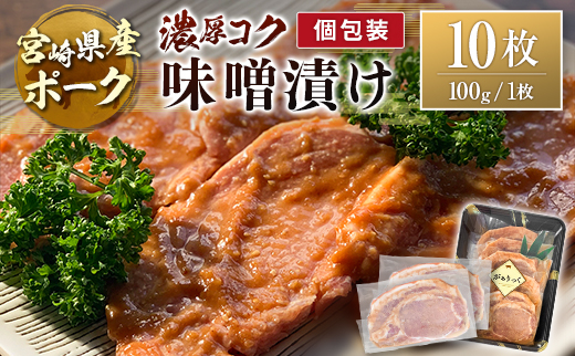 宮崎県産ポーク 牧場直営お肉屋さんの濃厚コク味噌漬け 100g×10枚 セット 焼くだけ 国産 豚肉 味付き 個包装 焼肉 10枚（100g/枚）