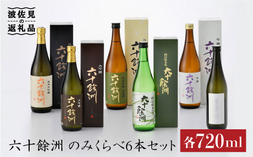 【福岡国税局酒類鑑評会 吟醸部門 金賞 】【CMB 純米吟醸酒部門 ゴールド受賞 六十餘洲 飲み比べ 日本酒6本セット 各720ml 純米大吟醸 純米吟醸  日本酒 【今里酒造】 [SA03] 父の日