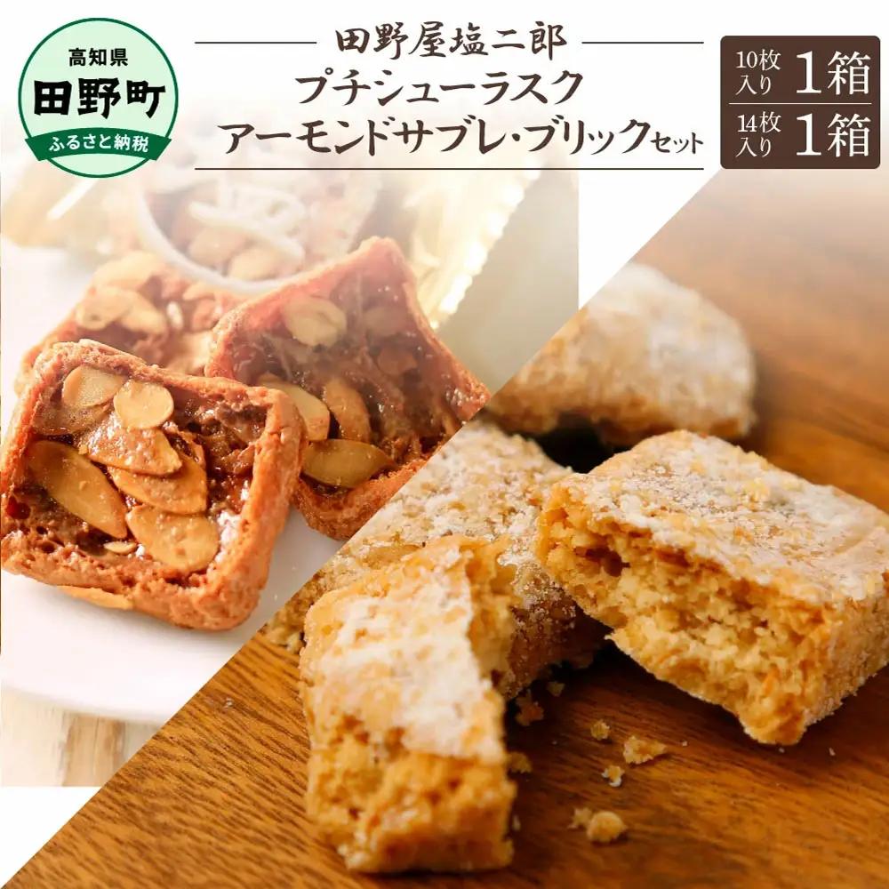 ★田野屋塩二郎完全天日塩★シューラスク(10枚入り) 1箱＋アーモンドサブレ・ブリック(14枚入り) 1箱セット  