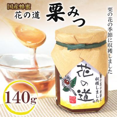 ふるさと納税 広川町 栗みつ　140g(広川町)