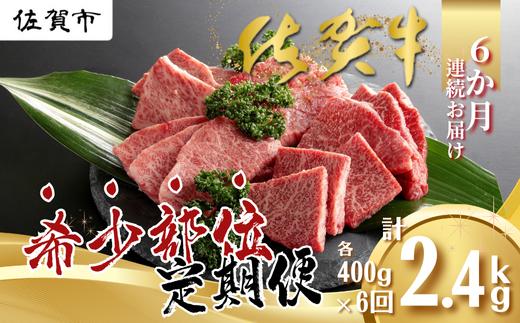 
            【定期便6回】佐賀牛 希少部位 定期便 6回 ザブトン 三角バラ イチボ とうがらし ミスジ トモサンカク カイノミ ササミ 400g×6回 黒毛和牛 牛肉 ブランド牛：C118-006
          