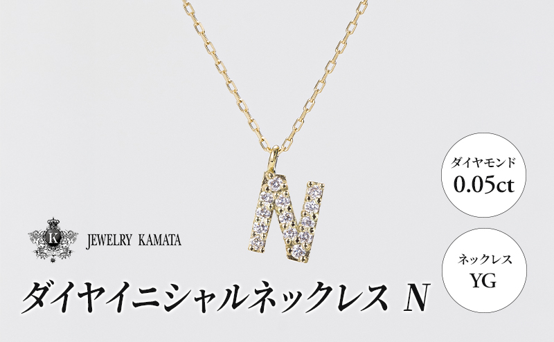 
            ネックレス YG 0.05ct ダイヤイニシャルネックレス N【 ペンダント ダイヤモンド ダイヤ イエローゴールド ゴールド アクセサリー ジュエリー 宝石 フォーマル カジュアル 】
          