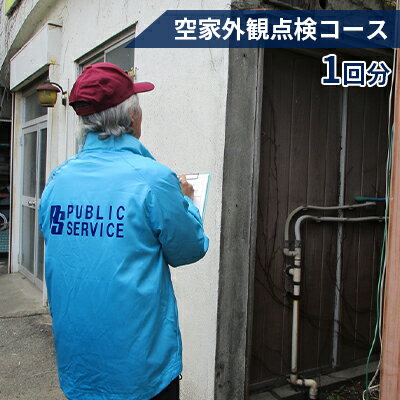 【ふるさと納税】【パブリックサービス】空家外観点検コース1回分　地域のお礼の品・カタログ