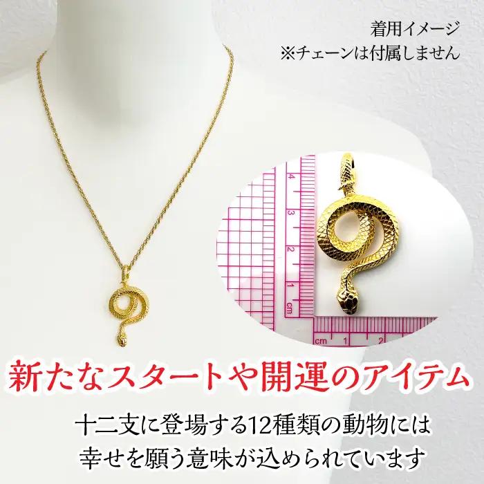 純金製 24金 吉兆黄金蛇ペンダント ALPBK122
