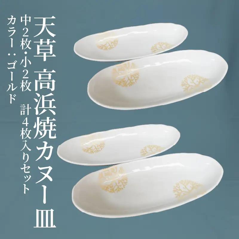 S026-045_天草 高浜焼カヌー皿 中2枚・小2枚 計4枚入りセット（ゴールド）