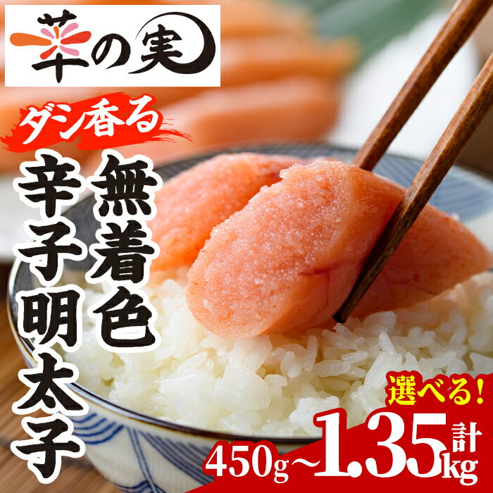 【ふるさと納税】＜容量を選べる！＞ダシ香る 無着色 辛子明太子 (計450g ～ 1.35kg) 明太子 めんたいこ メンタイコ おかず ご飯のお供 ＜離島配送不可＞【ksg1727・ksg1728・ksg1729】【華の実】