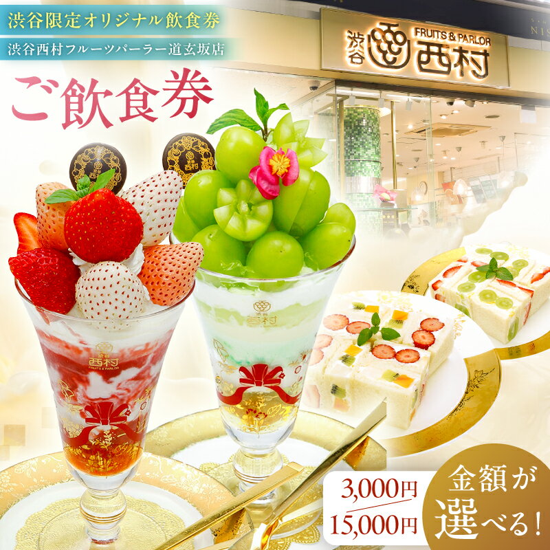 【ふるさと納税】【金額が選べる】【渋谷区オリジナルメニュー】 ご飲食券 [渋谷西村フルーツパーラー道玄坂店] フルーツ 果物 飲食 チケット 券 季節 旬 国産 パフェ ギフト 送料無料