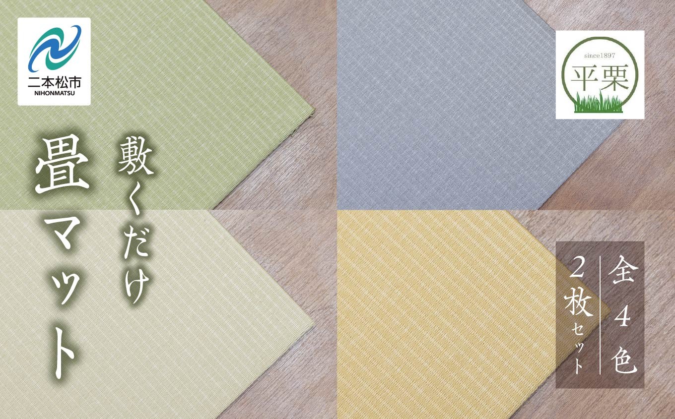 
                  カラーが選べる お部屋に和のくつろぎを！敷くだけ畳マット 畳マット フローリング 畳 畳に敷くだけ 置き畳 インテリア 和室 洋室 フローリング畳 おしゃれ おすすめ お中元 お歳暮 ギフト 二本松市 ふくしま 福島県 送料無料【株式会社平栗】
                