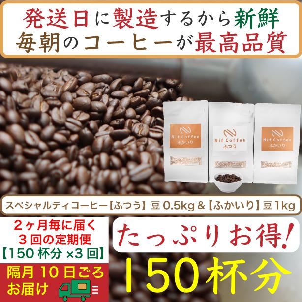 【ふるさと納税】【お得】隔月3回定期便／ふつう0.5kg&ふかいり1kg：Nif Coffee(ニフコーヒー)川崎市 | 珈琲 飲料 コーヒー豆 ソフトドリンク 人気 おすすめ 送料無料