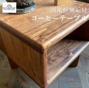 只の字コーヒーテーブル 1台 高さ38cm コーヒーテーブル テーブル てーぶる te-buru 机 つくえ ローテーブル プレゼント 収納 コンパクト 手仕上げ 1点物 国産 杉材 無垢材 木目 便