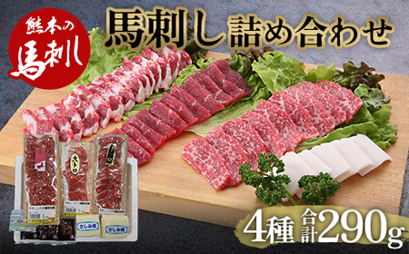  馬刺し4種 詰合せセット290g FKP9-482