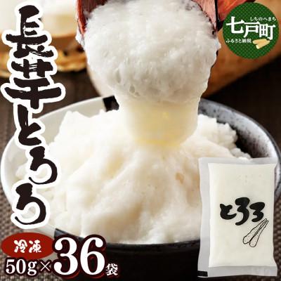 ふるさと納税 七戸町 冷凍長芋とろろ 50g×36個