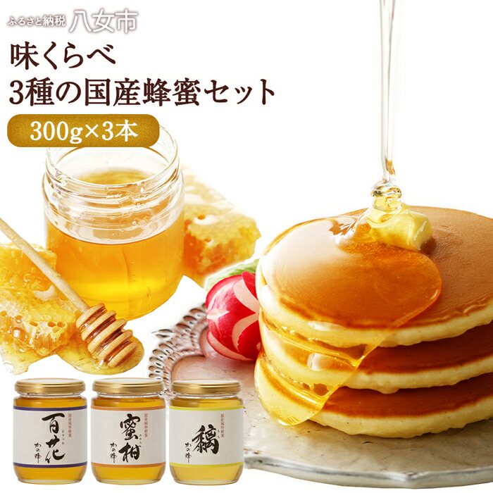 かの蜂 味くらべ3種の 国産 蜂蜜 セット 300g×3本 900g はちみつ ハチミツ 蜂蜜 味比べ 国産 百花 蜜柑 もち 天然 パン トースト ヨーグルト  保存食 防災グッズ