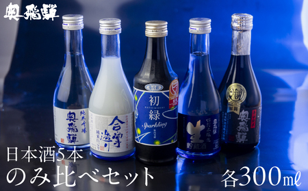 【遅れてごめんね 父の日（6月23日～28日お届け）】 奥飛騨酒造！5種飲み比べセット（にごり,純米吟醸,スパークリング,辛口純米,本醸造生貯蔵酒　各300ml）【16-32fo】