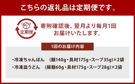 【全12回定期便】具材付き！長崎ちゃんぽん・皿うどん揚麺 各2人前 ／ 計48人前 (4人前×12回) ちゃんぽん チャンポン 皿うどん 麺類 みろくや 長崎県 長崎市 長崎ちゃんぽん