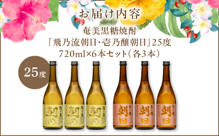 奄美黒糖焼酎 「 壱乃醸朝日 ・ 飛乃流朝日 」 25度 720ml 各 酒 3本 × 計6本 セット A021-037-02 アルコール お酒 焼酎 黒糖焼酎 本格焼酎 フルーティー お湯割り 安田