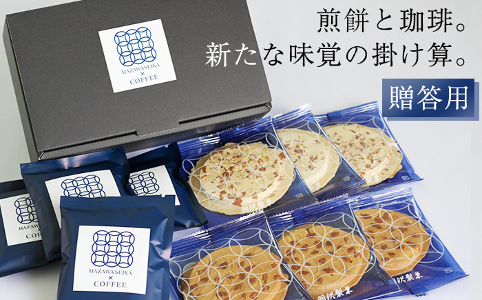 
せんべいに合うコーヒーセットB ／ 南部せんべい 煎餅 和菓子 スイーツ コーヒー ミルクブリュー ギフト 贈答用 【羽沢製菓】
