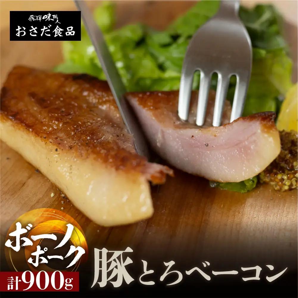 【飛騨 味職人】ボーノポーク豚とろベーコン 約900g（約300g×3）ベーコン【57-20】