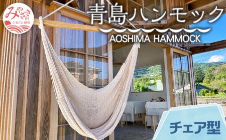 ハンモック チェア型 ハンモック[宮崎産ハンモック AOSHIMA HAMMOCK きなり]