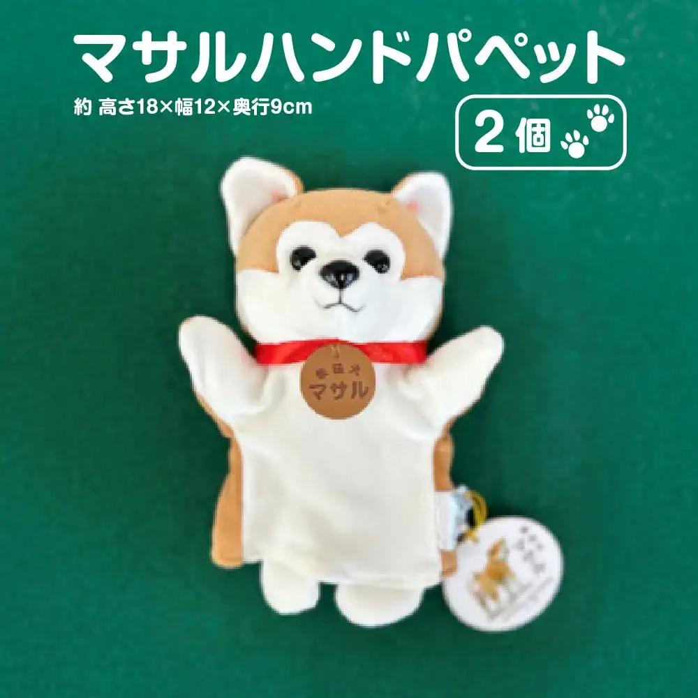 秋田犬マサル　ハンドパペット（ポリスパン）2個セット　【60P7325】