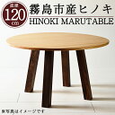 【ふるさと納税】国産！HINOKI MARUTABLE(1台・直径120cm)霧島ヒノキと大川家具のコラボ商品！霧島市産ヒノキを無垢の天板として使用した無垢材丸テーブル！組立設置込でお届け【井上企画】