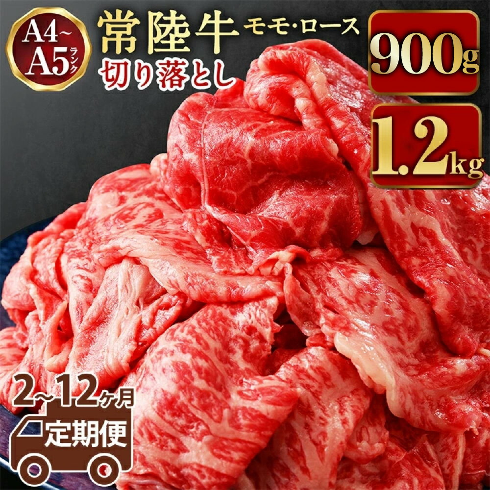 【ふるさと納税】【定期便】【常陸牛】切落し約900g または 1.2kg ＜定期便 2～12ヶ月＞【定期便・お肉・牛肉・切落し・常陸牛】　（茨城県共通返礼品 茨城県産）