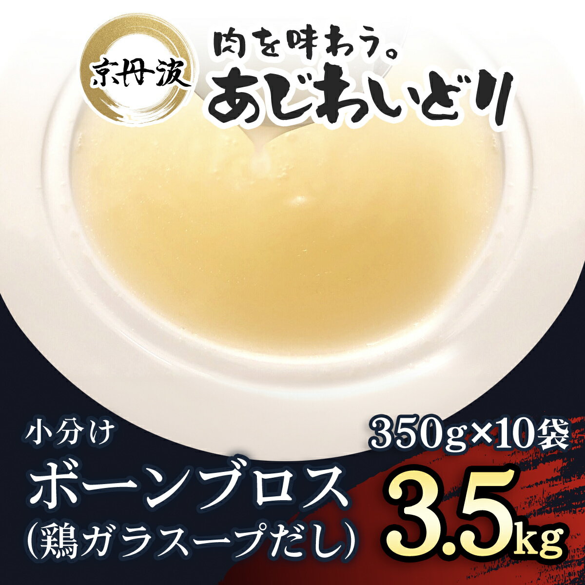 【ふるさと納税】 小分け！【京都府産 京丹波あじわいどり】ボーンブロス(鶏ガラスープだし) 350g×10袋 3.5kgふるさと納税 鶏ガラ スープ 鶏肉 鳥肉 とり肉 冷凍 国産 京都 福知山市 FCBK001