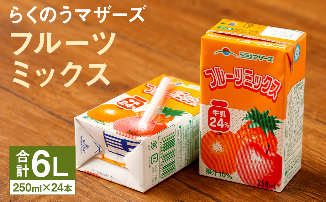 フルーツミックス 1ケース（250ml×24本）ミックスジュース 乳飲料 らくのうマザーズ