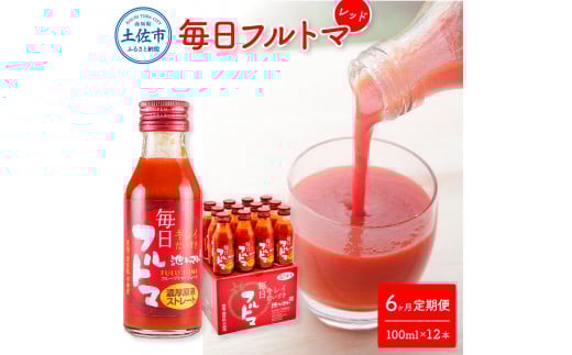 トマトジュース 無塩 無添加 定期便 6ヶ月 毎日フルトマ レッド 100ml×12本 箱入 トマト トマトジュース 糖度8度以上 定期コース 6回 ドリンク 飲み物 健康 習慣 お取り寄せ 箱入り