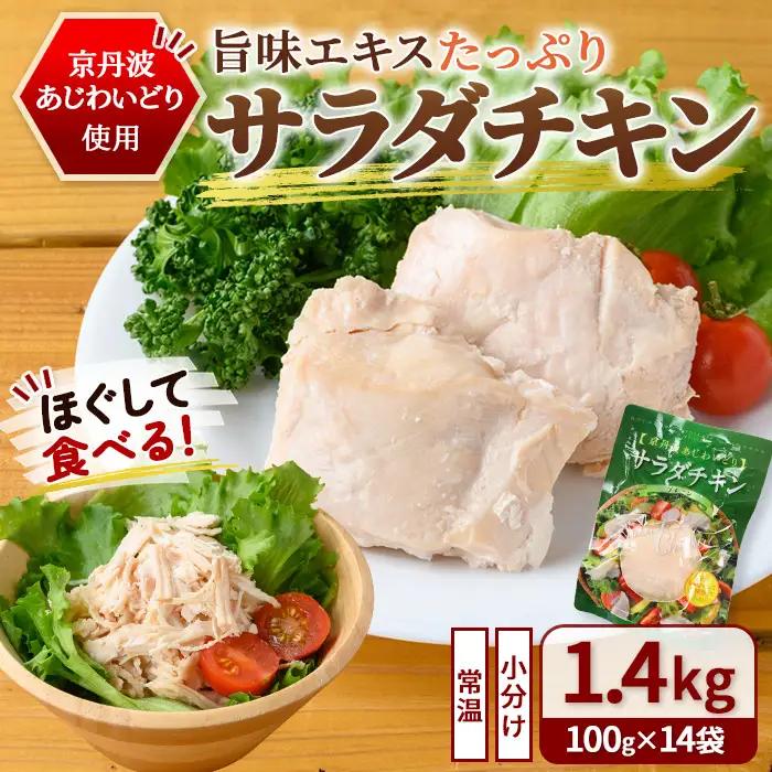 【 サラダチキン 】 蒸し鶏 100g 14袋 サラダチキン