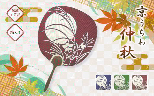 日本三大うちわ 京うちわ 仲秋 赤 1枚  箱入り