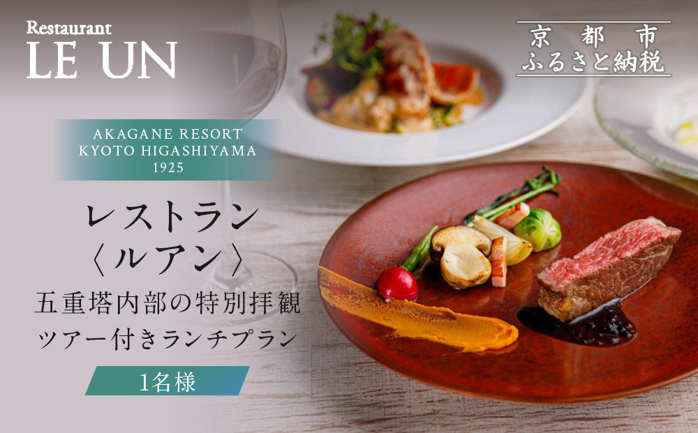 【AKAGANE RESORT KYOTO HIGASHIYAMA 1925】 レストラン〈ルアン〉 五重塔内部の特別拝観ツアー付きランチプラン（1名様） 261009_A-LS008