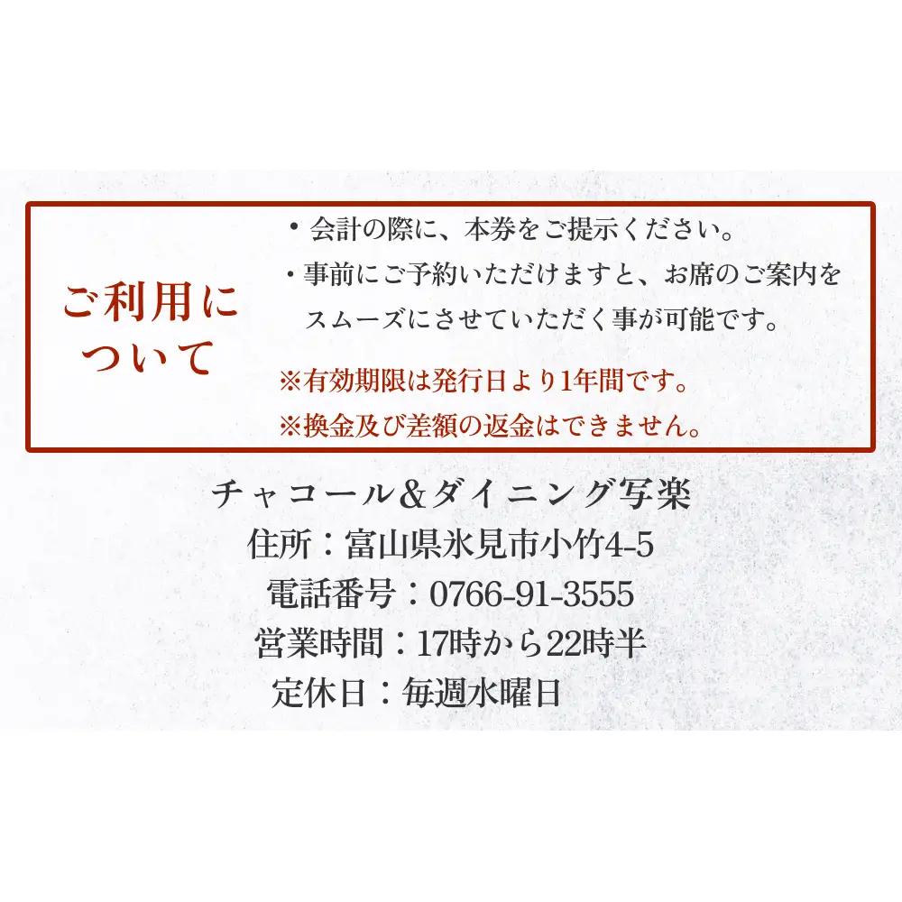 チャコール＆ダイニング写楽 食事補助券 5000円分 富山県 氷見市 夕食 焼き鳥 利用補助券 呑み 食事券 チケット クーポン