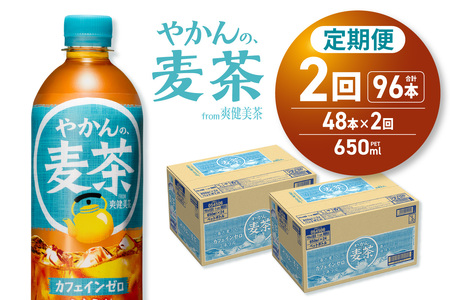 【2ヶ月定期便】やかんの麦茶 from 爽健美茶 650mlPET×48本｜コカ・コーラ 麦茶 飲料 ドリンク 飲み物 お茶 北海道 札幌市
