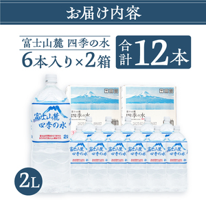 富士山麓 四季の水 / 2L×12本(6本入2箱） 天然水 ミネラルウォーター 飲料 水 軟水 ペットボトル PET500ml 常温 バナジウム天然水 備蓄用 防災用 非常用 台風 地震備え キャンプ