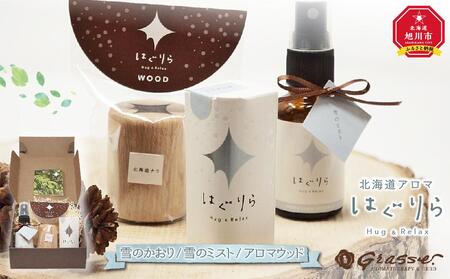 【ギフト用】北海道アロマ　はぐりら～Hug&Relax～雪のかおり／雪のミスト／アロマウッド ｜ アロマ アロマ アロマ アロマ アロマ _00209