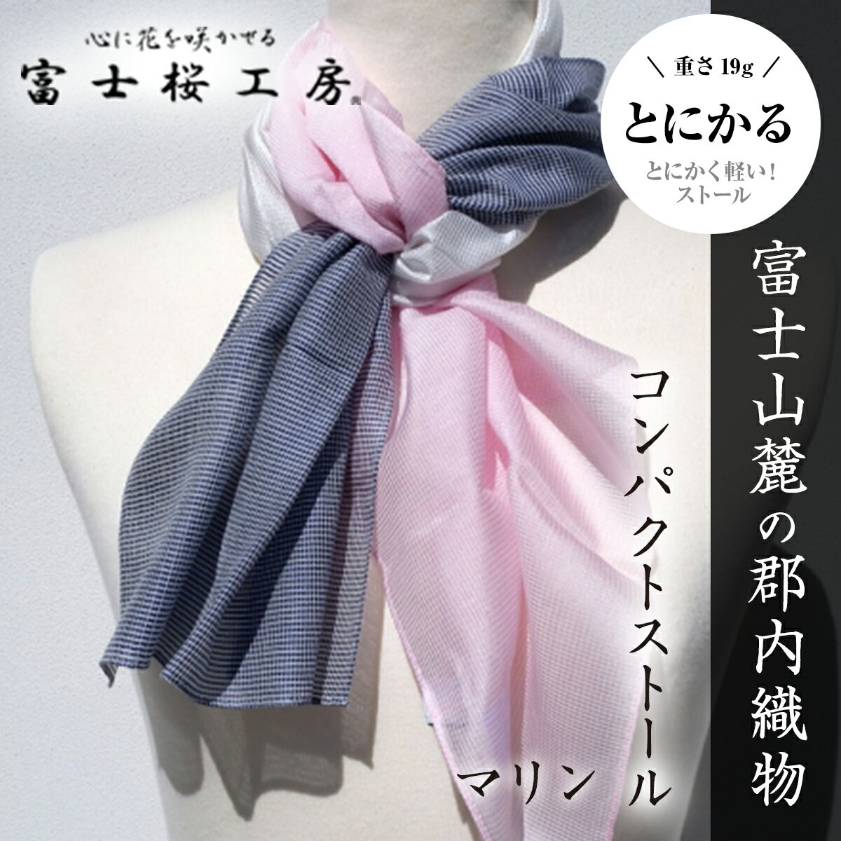 【ふるさと納税】 富士桜工房コンパクトストール「とにかる」マリン とにかく軽い！（スカーフ） FAA4002