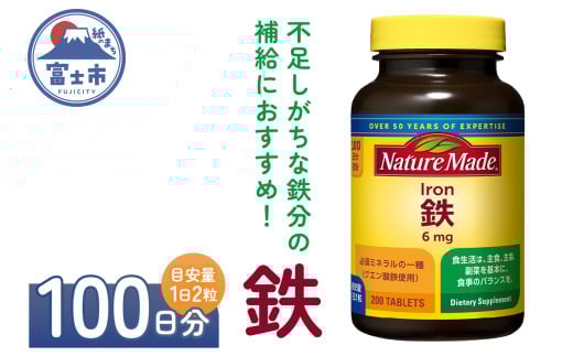 ネイチャーメイド 大塚製薬 鉄 (アイアン) 200粒 1個 (100日分) 1日2粒 サプリメント 赤血球 女性 ミネラル スポーツ ダイエット 静岡県 富士市 [sf015-025]