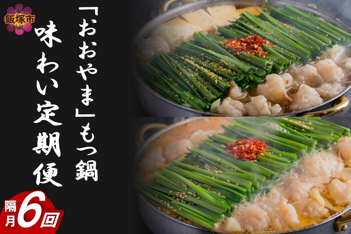 
                  「おおやま」もつ鍋 味わい定期便【隔月定期便(計6回発送)】【J44-004】
                