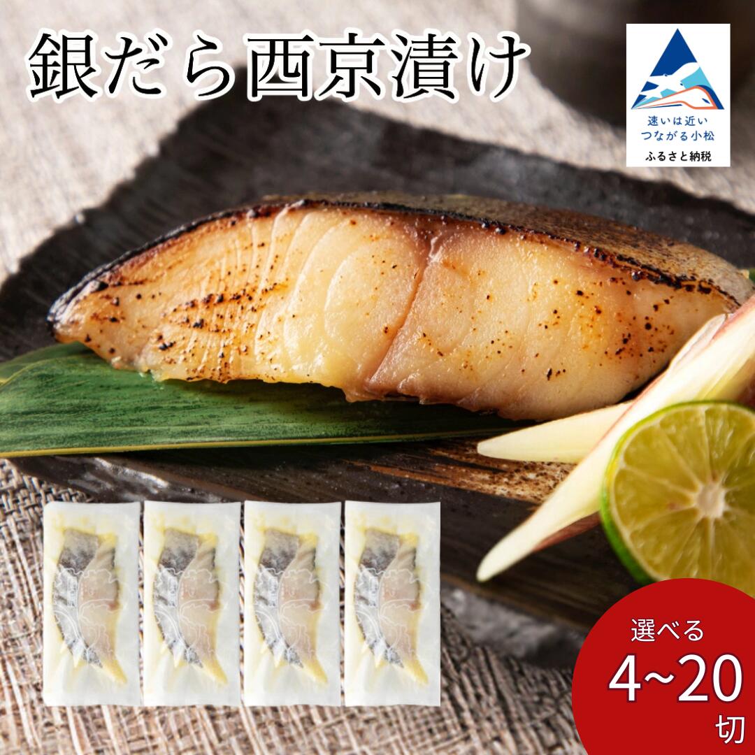 【ふるさと納税】 銀だら西京漬け 選べる 4切 / 6切 / 10切 / 15切 / 20切 西京焼き 魚 切り身 鱈 たら タラ 冷凍 詰め合わせ ギフト 石川県 小松市 015023【カネナカ食品工業】