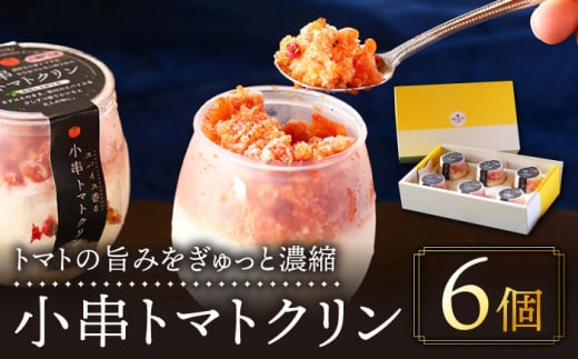 
小串トマトクリン 6個入り "川棚町名産 濃厚な小串トマトとはちみつレモンのソルベ"【BUCO cafe】 [OBJ008]
