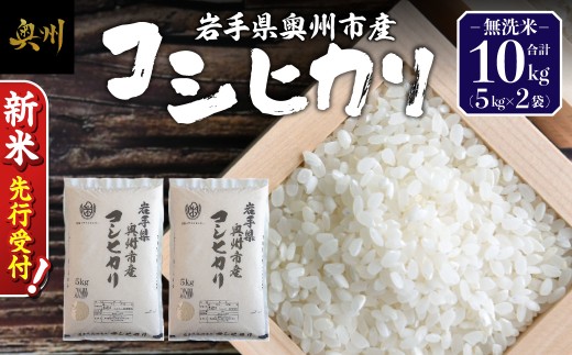 ＼ 令和8年産 新米 先行受付 ／ 10kg 令和8年産 白米 コシヒカリ 無洗米 岩手県 奥州市産 米 お米 こめ ご飯 ごはん 精米 節水 【第三ライスセンター】 [BC004-R8]