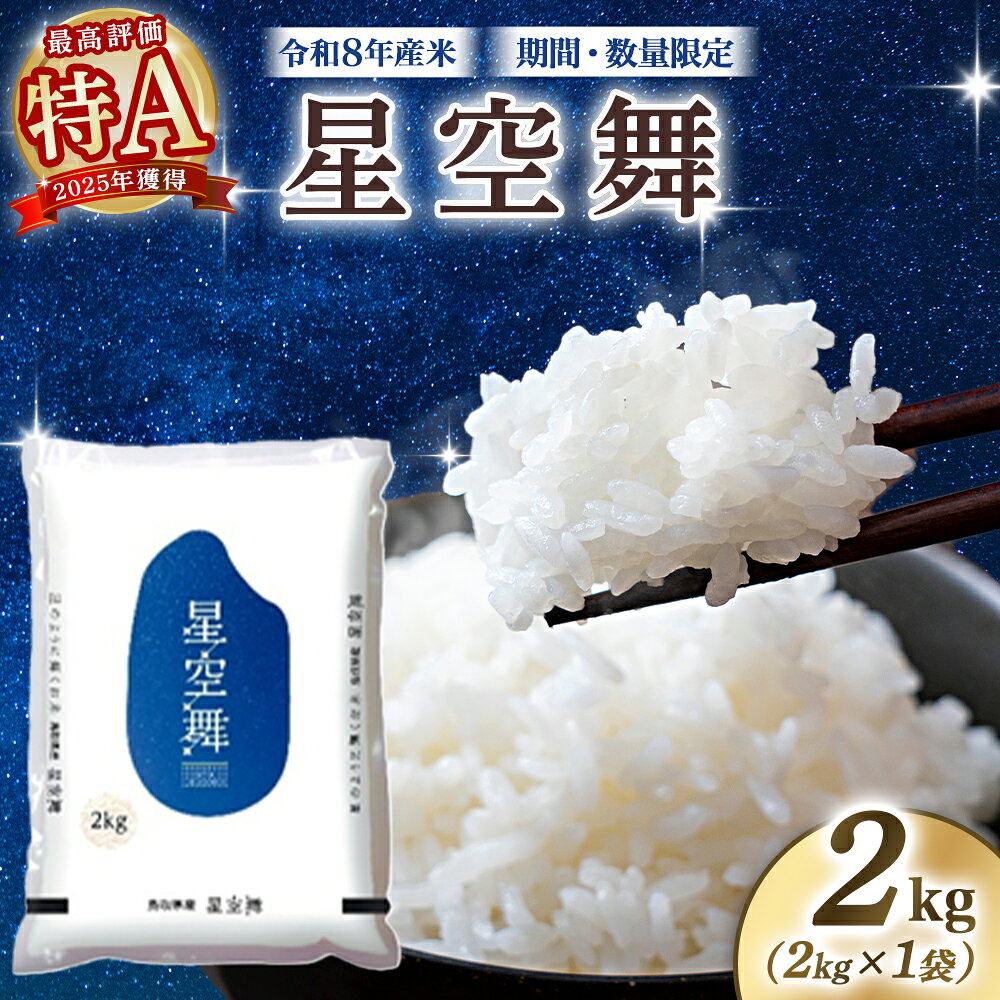 【ふるさと納税】【令和8年産米】鳥取県産星空舞（2kg）パールライス 令和8年産米 精米 お米 米 こめ コメ 白米 ブランド 米2キロ ほしぞらまい 星空舞