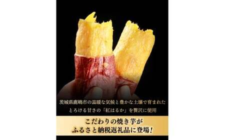 鹿島焼芋 純1.5kg＆焼き干しいも　1.2kg(300g×4袋）セット【冷蔵 ひやし 焼き芋 やきいも 干しいも さつまいも 芋 お菓子 おやつ デザート スイーツ 和菓子 和スイーツ 鹿嶋市 茨城
