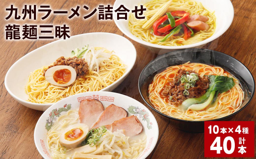 【マツコの知らない世界で絶賛 赤龍】九州 ラーメン 詰合せ 龍麺三昧（4種×5本） 計40本